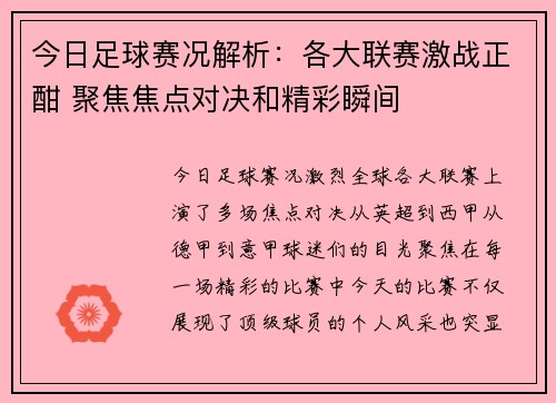 今日足球赛况解析：各大联赛激战正酣 聚焦焦点对决和精彩瞬间