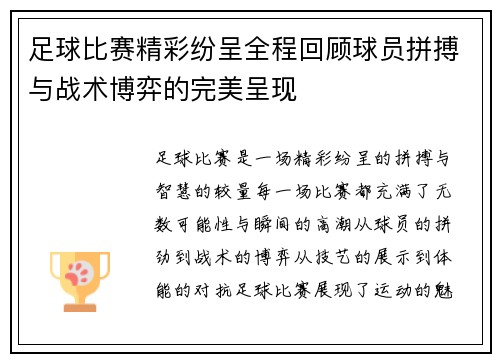 足球比赛精彩纷呈全程回顾球员拼搏与战术博弈的完美呈现