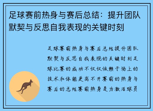 足球赛前热身与赛后总结：提升团队默契与反思自我表现的关键时刻