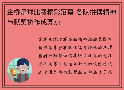 金桥足球比赛精彩落幕 各队拼搏精神与默契协作成亮点