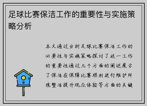 足球比赛保洁工作的重要性与实施策略分析