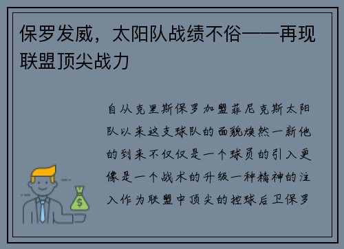 保罗发威，太阳队战绩不俗——再现联盟顶尖战力