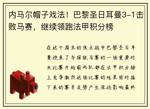 内马尔帽子戏法！巴黎圣日耳曼3-1击败马赛，继续领跑法甲积分榜