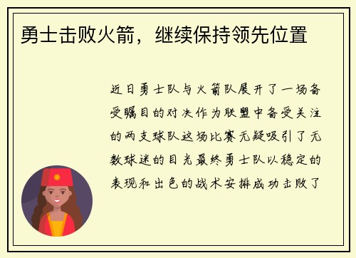勇士击败火箭，继续保持领先位置