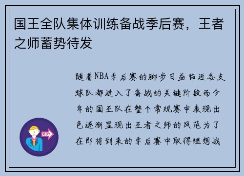 国王全队集体训练备战季后赛，王者之师蓄势待发