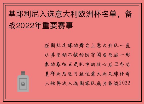 基耶利尼入选意大利欧洲杯名单，备战2022年重要赛事