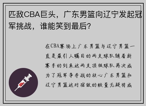 匹敌CBA巨头，广东男篮向辽宁发起冠军挑战，谁能笑到最后？