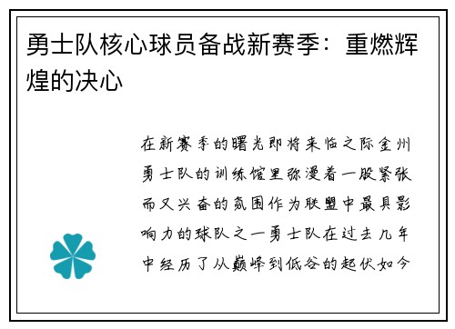 勇士队核心球员备战新赛季：重燃辉煌的决心