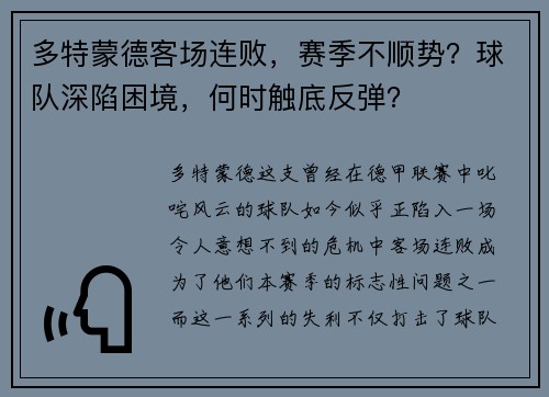 多特蒙德客场连败，赛季不顺势？球队深陷困境，何时触底反弹？