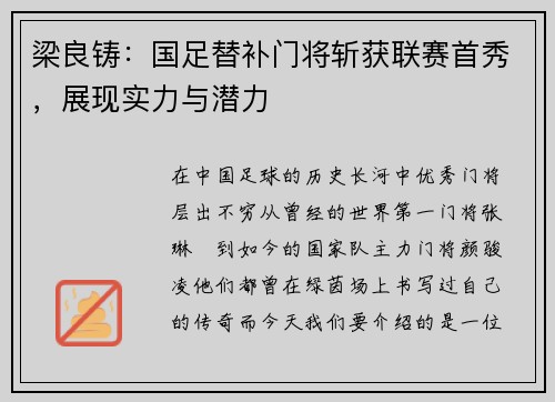 梁良铸：国足替补门将斩获联赛首秀，展现实力与潜力