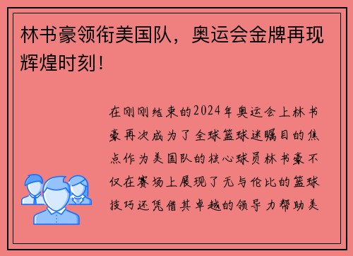 林书豪领衔美国队，奥运会金牌再现辉煌时刻！