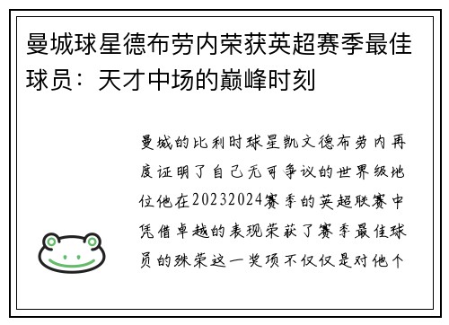 曼城球星德布劳内荣获英超赛季最佳球员：天才中场的巅峰时刻