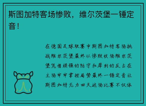 斯图加特客场惨败，维尔茨堡一锤定音！