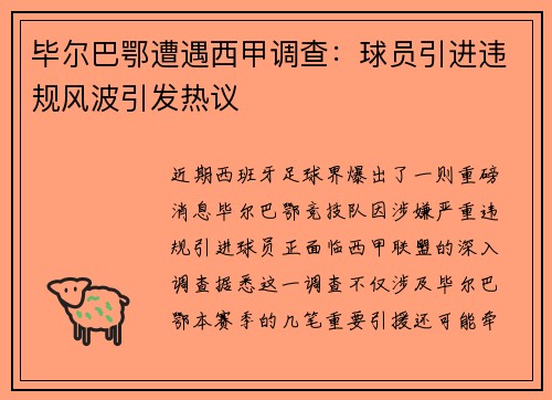 毕尔巴鄂遭遇西甲调查：球员引进违规风波引发热议