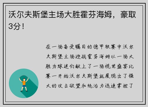 沃尔夫斯堡主场大胜霍芬海姆，豪取3分！