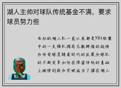 湖人主帅对球队传统基金不满，要求球员努力些