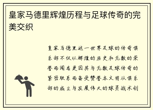 皇家马德里辉煌历程与足球传奇的完美交织