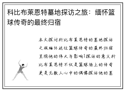 科比布莱恩特墓地探访之旅：缅怀篮球传奇的最终归宿