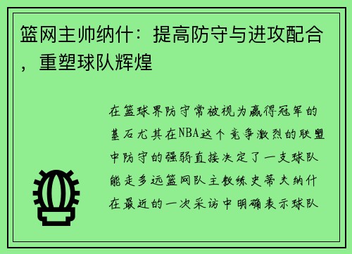 篮网主帅纳什：提高防守与进攻配合，重塑球队辉煌