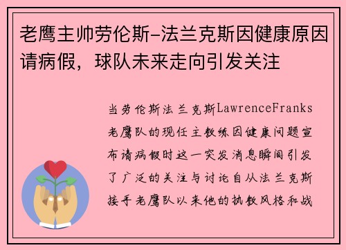 老鹰主帅劳伦斯-法兰克斯因健康原因请病假，球队未来走向引发关注