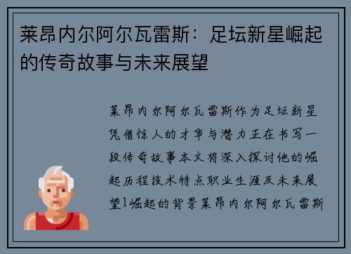 莱昂内尔阿尔瓦雷斯：足坛新星崛起的传奇故事与未来展望
