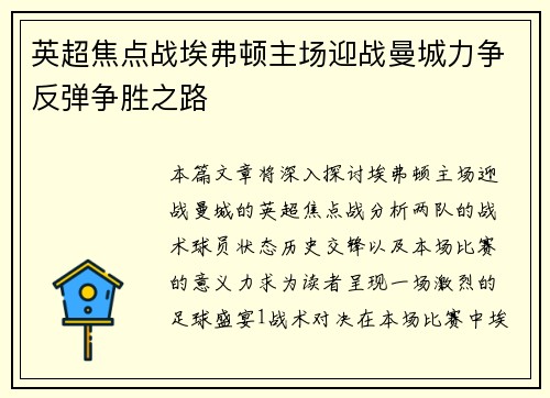英超焦点战埃弗顿主场迎战曼城力争反弹争胜之路