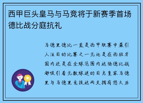 西甲巨头皇马与马竞将于新赛季首场德比战分庭抗礼
