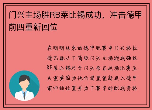 门兴主场胜RB莱比锡成功，冲击德甲前四重新回位
