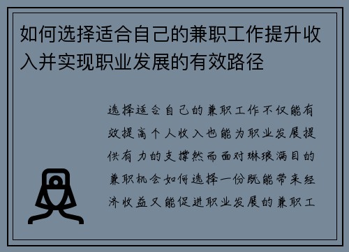 如何选择适合自己的兼职工作提升收入并实现职业发展的有效路径