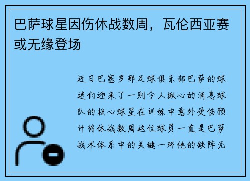巴萨球星因伤休战数周，瓦伦西亚赛或无缘登场