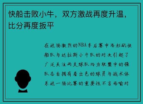 快船击败小牛，双方激战再度升温，比分再度扳平