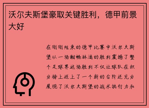 沃尔夫斯堡豪取关键胜利，德甲前景大好