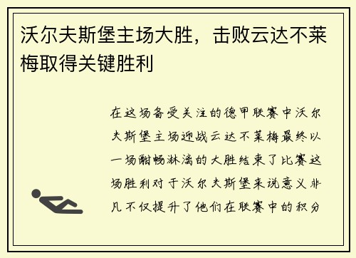 沃尔夫斯堡主场大胜，击败云达不莱梅取得关键胜利