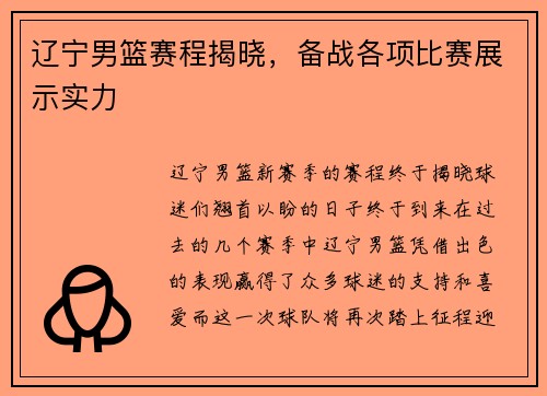 辽宁男篮赛程揭晓，备战各项比赛展示实力