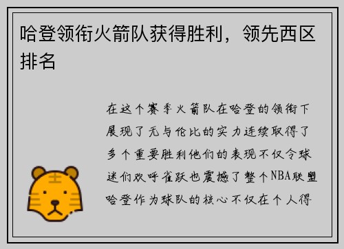 哈登领衔火箭队获得胜利，领先西区排名
