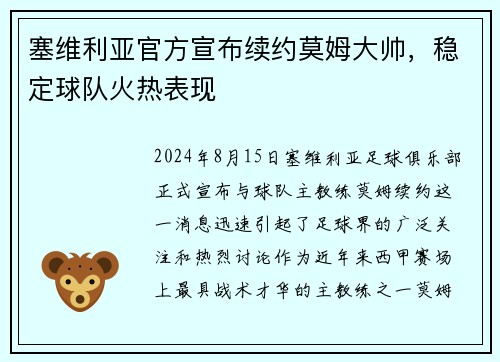 塞维利亚官方宣布续约莫姆大帅，稳定球队火热表现