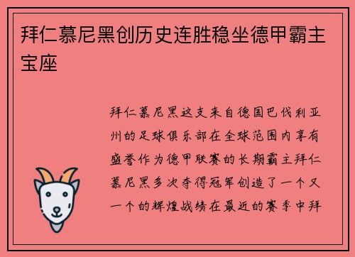 拜仁慕尼黑创历史连胜稳坐德甲霸主宝座