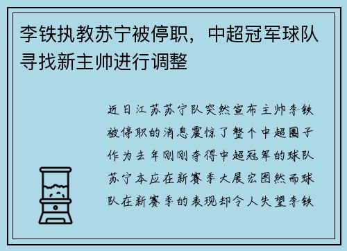 李铁执教苏宁被停职，中超冠军球队寻找新主帅进行调整