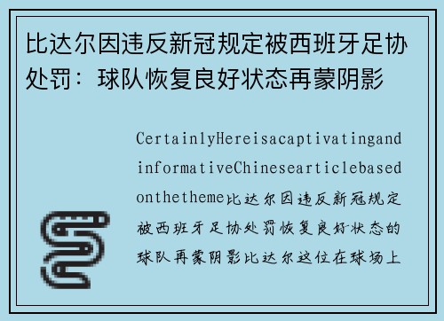 比达尔因违反新冠规定被西班牙足协处罚：球队恢复良好状态再蒙阴影