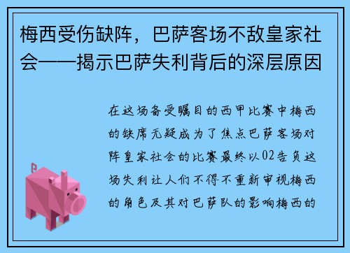 梅西受伤缺阵，巴萨客场不敌皇家社会——揭示巴萨失利背后的深层原因