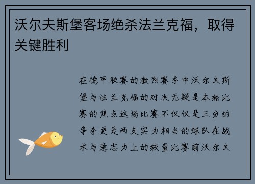 沃尔夫斯堡客场绝杀法兰克福，取得关键胜利