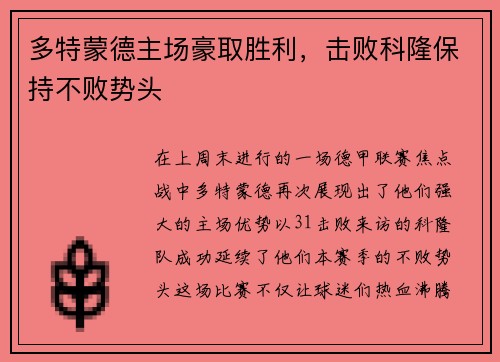 多特蒙德主场豪取胜利，击败科隆保持不败势头