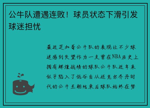 公牛队遭遇连败！球员状态下滑引发球迷担忧
