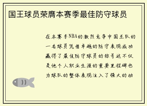 国王球员荣膺本赛季最佳防守球员