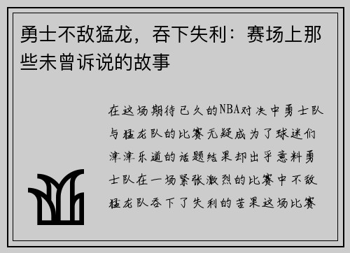勇士不敌猛龙，吞下失利：赛场上那些未曾诉说的故事
