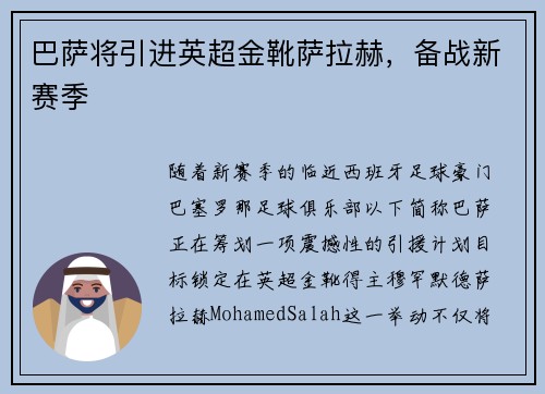 巴萨将引进英超金靴萨拉赫，备战新赛季