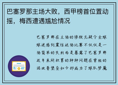 巴塞罗那主场大败，西甲榜首位置动摇，梅西遭遇尴尬情况