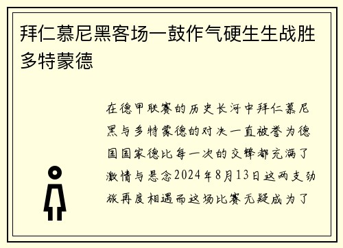 拜仁慕尼黑客场一鼓作气硬生生战胜多特蒙德