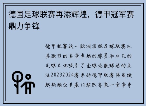 德国足球联赛再添辉煌，德甲冠军赛鼎力争锋