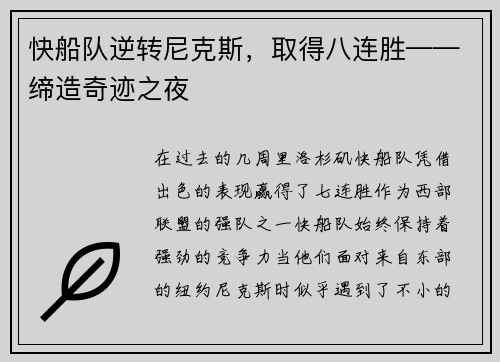 快船队逆转尼克斯，取得八连胜——缔造奇迹之夜